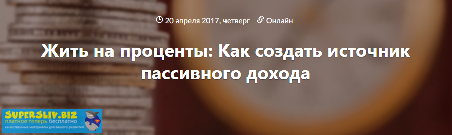 [Инна Баумгертнер] Жить на проценты_ как создать и_0.png